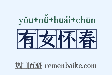 有女怀春是什么意思的图片